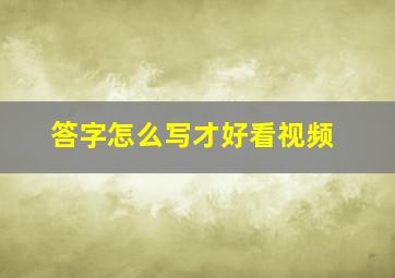 答字怎么写才好看视频