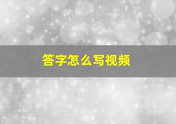 答字怎么写视频