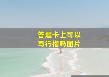 答题卡上可以写行楷吗图片