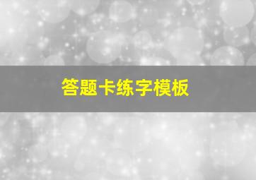 答题卡练字模板