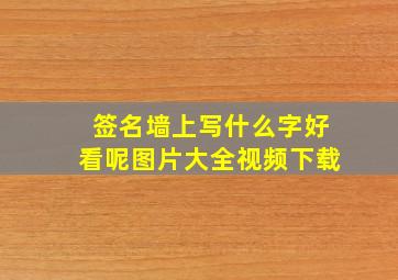 签名墙上写什么字好看呢图片大全视频下载