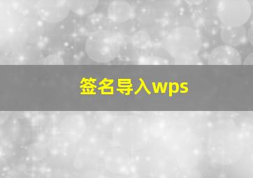 签名导入wps