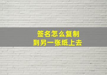 签名怎么复制到另一张纸上去