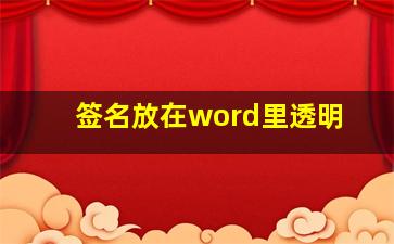 签名放在word里透明