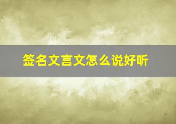 签名文言文怎么说好听