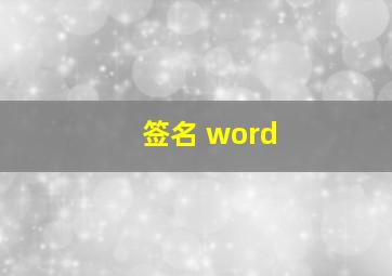 签名 word