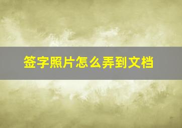 签字照片怎么弄到文档