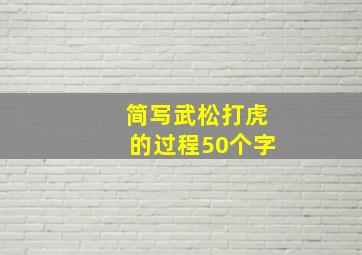 简写武松打虎的过程50个字