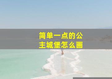 简单一点的公主城堡怎么画