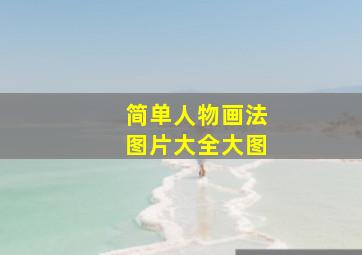 简单人物画法图片大全大图