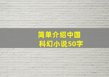 简单介绍中国科幻小说50字