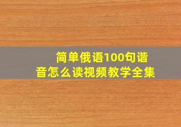 简单俄语100句谐音怎么读视频教学全集