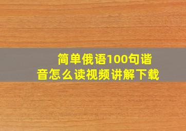 简单俄语100句谐音怎么读视频讲解下载