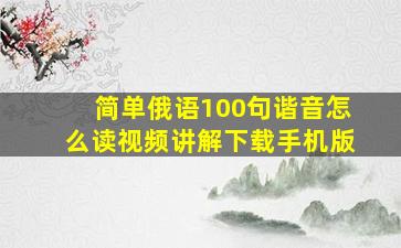 简单俄语100句谐音怎么读视频讲解下载手机版