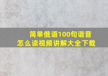 简单俄语100句谐音怎么读视频讲解大全下载