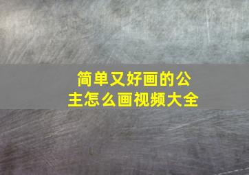 简单又好画的公主怎么画视频大全