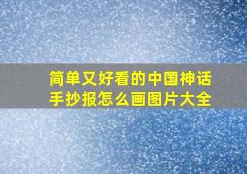 简单又好看的中国神话手抄报怎么画图片大全