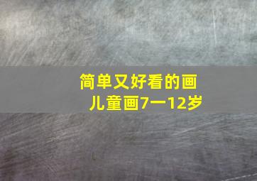 简单又好看的画儿童画7一12岁