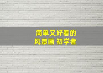 简单又好看的风景画 初学者