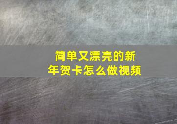 简单又漂亮的新年贺卡怎么做视频