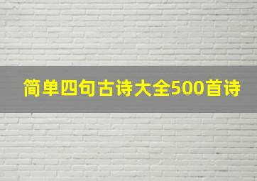 简单四句古诗大全500首诗