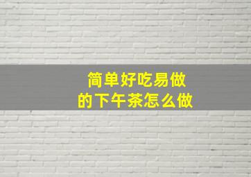 简单好吃易做的下午茶怎么做