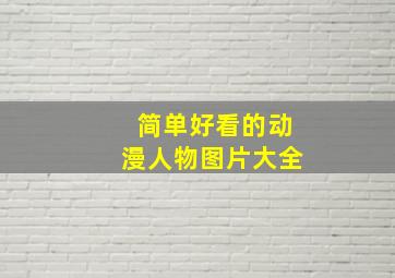 简单好看的动漫人物图片大全