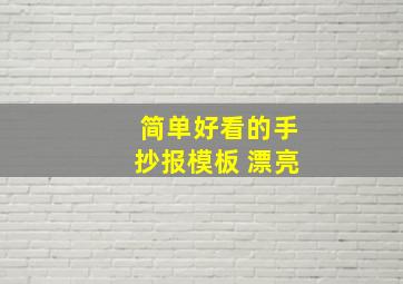 简单好看的手抄报模板 漂亮