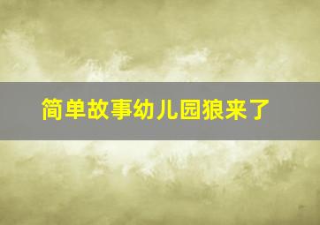 简单故事幼儿园狼来了