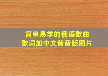 简单易学的俄语歌曲歌词加中文谐音版图片