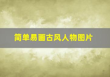 简单易画古风人物图片