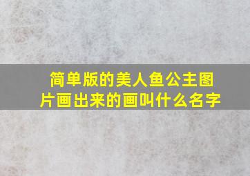 简单版的美人鱼公主图片画出来的画叫什么名字