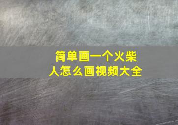 简单画一个火柴人怎么画视频大全