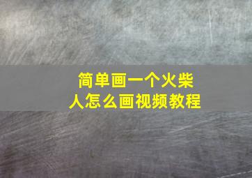 简单画一个火柴人怎么画视频教程