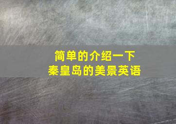 简单的介绍一下秦皇岛的美景英语