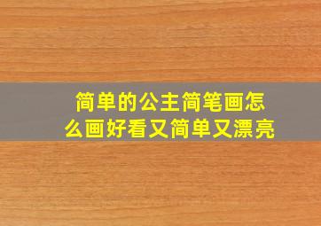 简单的公主简笔画怎么画好看又简单又漂亮