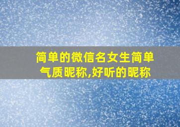 简单的微信名女生简单气质昵称,好听的昵称