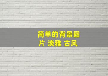 简单的背景图片 淡雅 古风