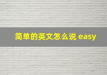 简单的英文怎么说 easy