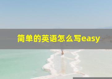 简单的英语怎么写easy