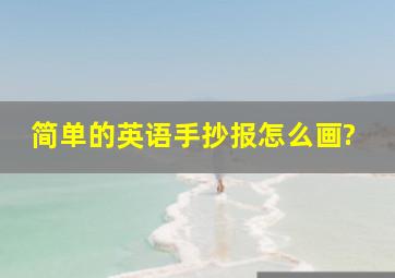 简单的英语手抄报怎么画?