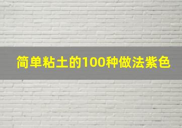 简单粘土的100种做法紫色