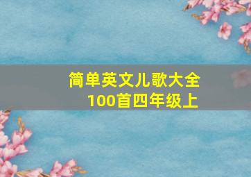 简单英文儿歌大全100首四年级上