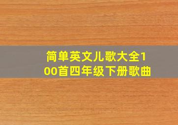 简单英文儿歌大全100首四年级下册歌曲