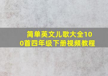 简单英文儿歌大全100首四年级下册视频教程