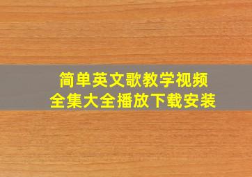 简单英文歌教学视频全集大全播放下载安装