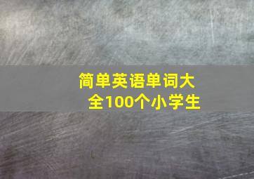 简单英语单词大全100个小学生