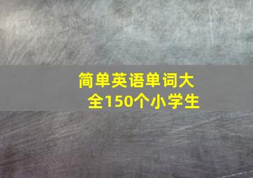 简单英语单词大全150个小学生