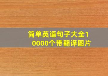 简单英语句子大全10000个带翻译图片