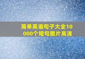 简单英语句子大全10000个短句图片高清